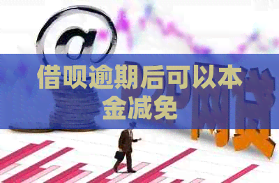 信用卡逾期后可以本金减免