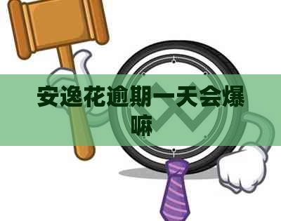 安逸花逾期一天会爆嘛
