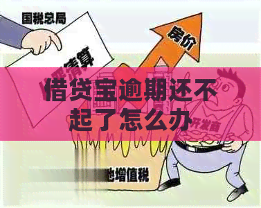 借贷宝逾期还不起了怎么办