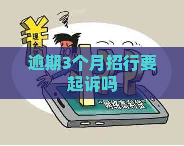 逾期3个月招行要起诉吗