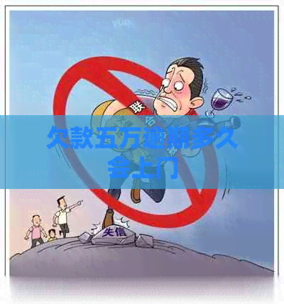 欠款五万逾期多久会上门