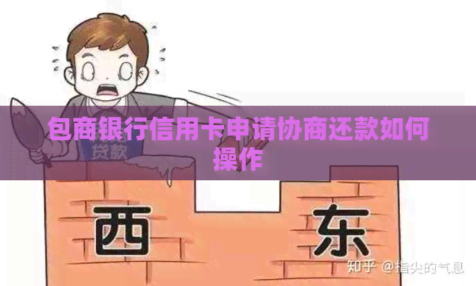 包商银行信用卡申请协商还款如何操作