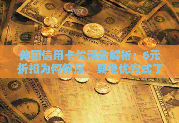 美团信用卡优活动解析：6元折扣为何停息，其他优方式了解一下
