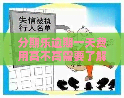 逾期一天费用高不高需要了解