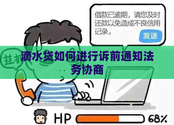 滴水贷如何进行诉前通知法务协商