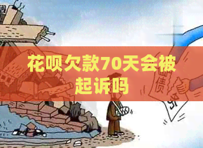 白条欠款70天会被起诉吗