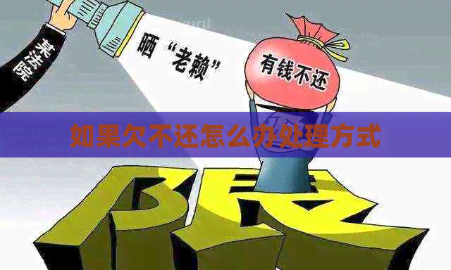 如果欠不还怎么办处理方式