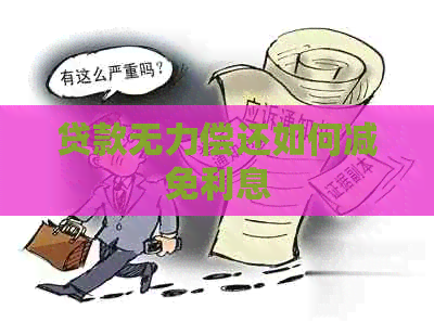 贷款无力偿还如何减免利息
