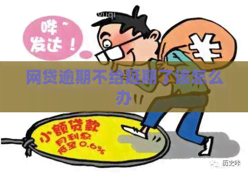网贷逾期不给延期了该怎么办
