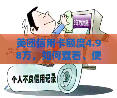 美团信用卡额度4.98万，如何查看、使用及提额攻略一网打尽！