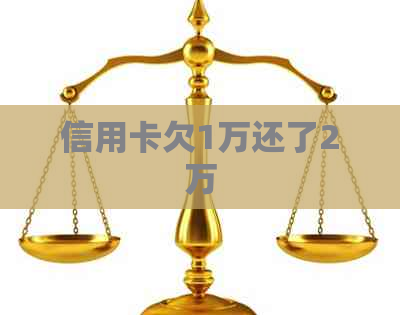信用卡欠1万还了2万