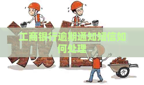 工商银行逾期通知短信如何处理