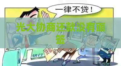 光大协商还款没有面签