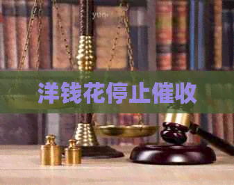 洋钱花停止