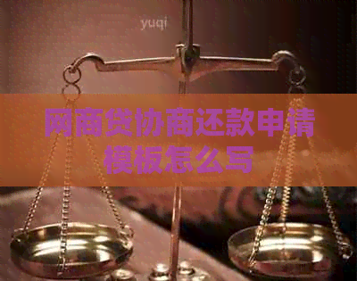 白条贷协商还款申请模板怎么写