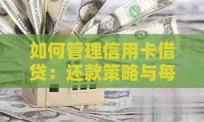 如何管理信用卡借贷：还款策略与每月费用分析