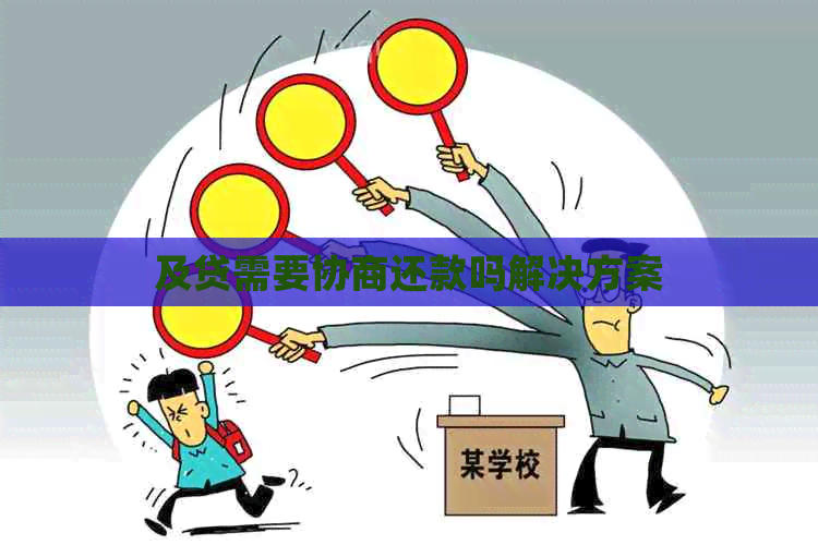 及贷需要协商还款吗解决方案
