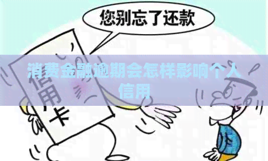 消费金融逾期会怎样影响个人信用