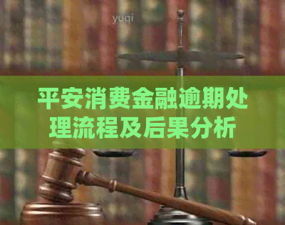 平安消费金融逾期处理流程及后果分析