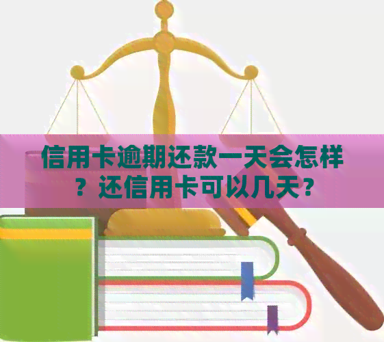 信用卡逾期还款一天会怎样？还信用卡可以几天？