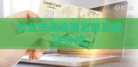 创业贷款逾期后果及解决办法