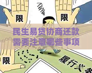 民生易贷协商还款需要注意哪些事项
