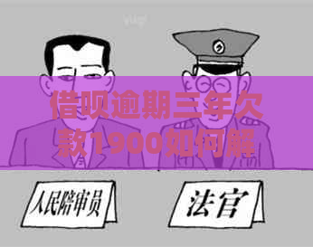 信用卡逾期三年欠款1900如何解决