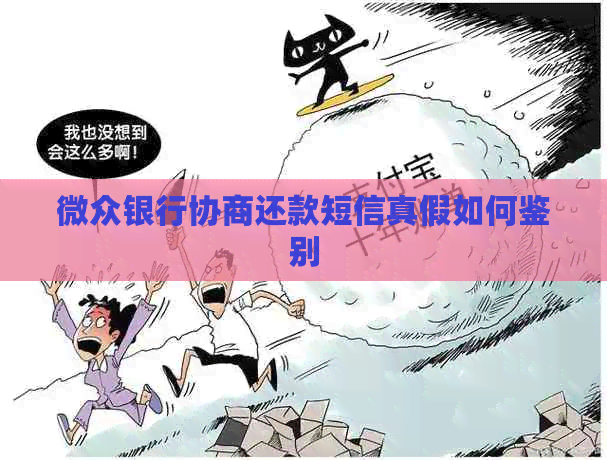 微众银行协商还款短信真假如何鉴别