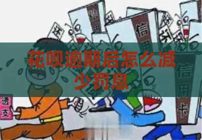 白条逾期后怎么减少罚息