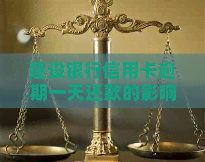 建设银行信用卡逾期一天还款的影响与解决办法