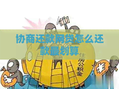 协商还款网贷怎么还款最划算