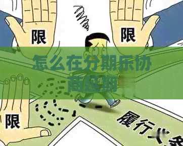 怎么在协商延期