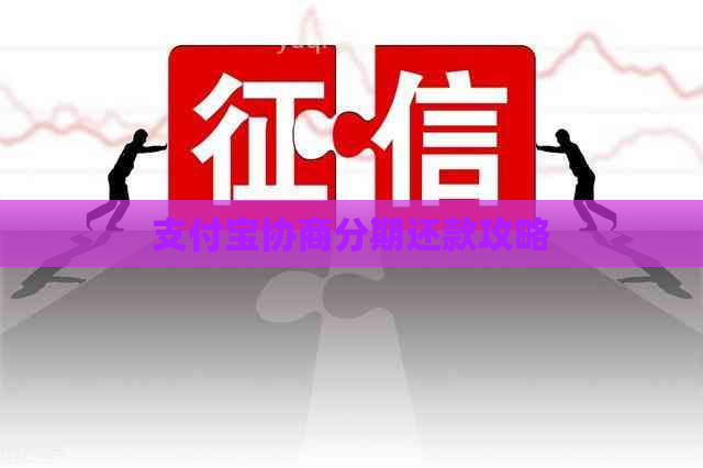 支付宝协商分期还款攻略