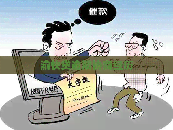 渝快贷逾期协商经历
