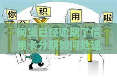 网贷已经逾期了信用卡分期如何处理 网贷已经逾期了信用卡分期如何处理