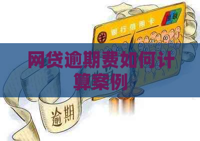 网贷逾期费如何计算案例