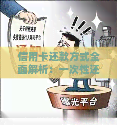 信用卡还款方式全面解析：一次性还清还是每月分期？