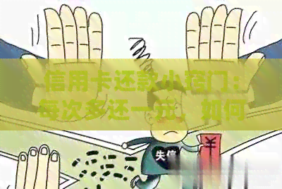 信用卡还款小窍门：每次多还一元，如何实现？