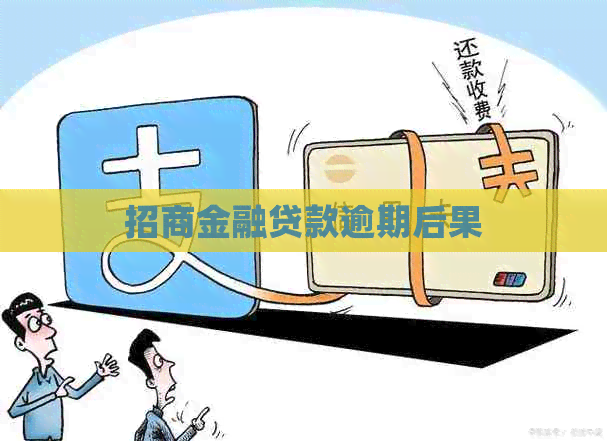 招商金融贷款逾期后果