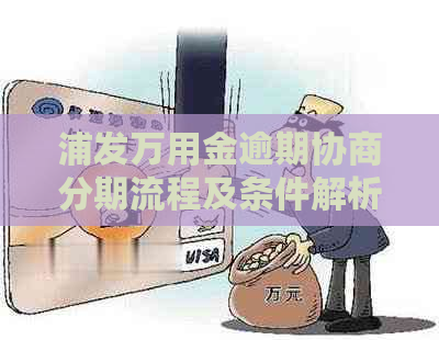 浦发万用金逾期协商分期流程及条件解析 浦发万用金逾期协商分期流程及条件解析