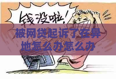 被网贷起诉了在异地怎么办怎么办