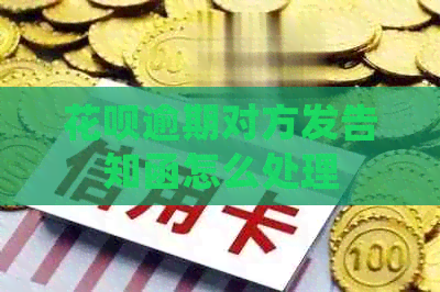 白条逾期对方发告知函怎么处理