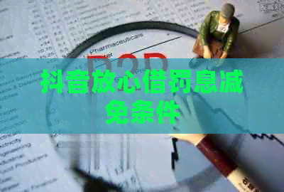抖音放心借罚息减免条件