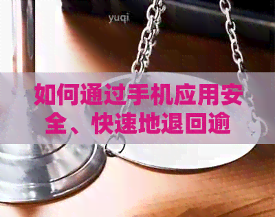 如何通过手机应用安全、快速地退回逾期信用卡还款金额？