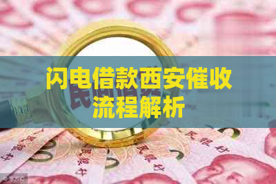 闪电借款西安流程解析