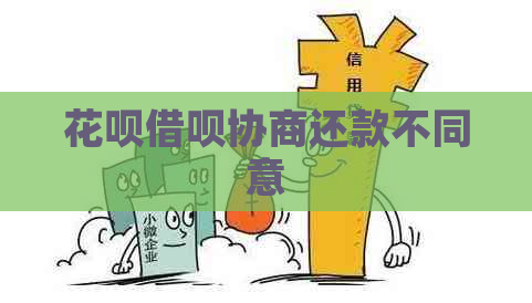 白条信用卡协商还款不同意