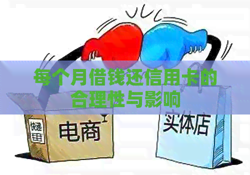 每个月借钱还信用卡的合理性与影响