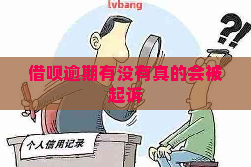 借呗逾期有没有真的会被起诉