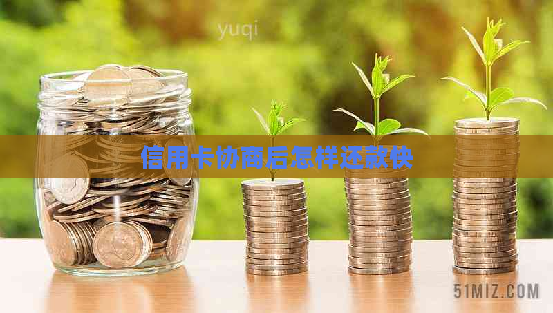 信用卡协商后怎样还款快