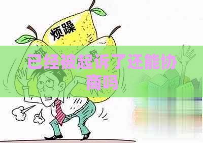 已经被起诉了还能协商吗